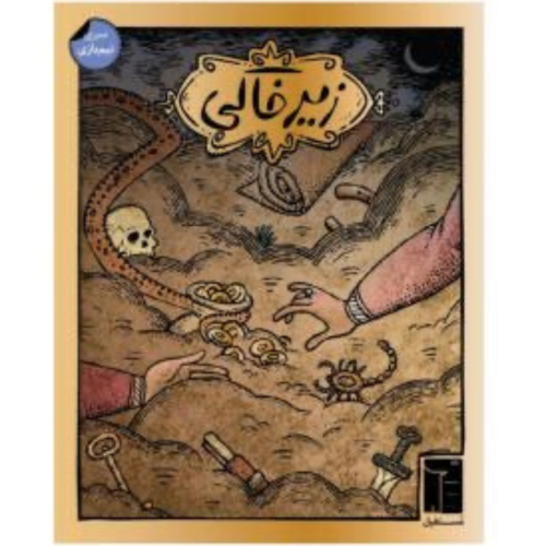 بازی کارتی زیرخاکی (برگرفته از بازی Dead Man's Draw)